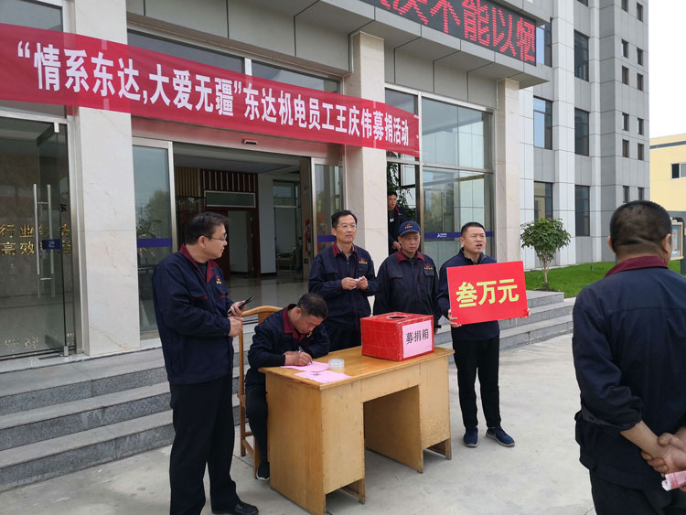 “大愛無疆，情系東達”山東東達機電全體員工開展募捐活動
