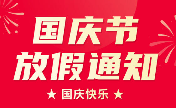 山東東達(dá)機(jī)電有限責(zé)任公司2022年國(guó)慶節(jié)放假通知